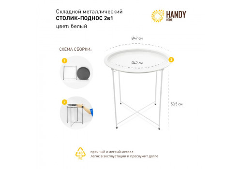 Столик складной  металлический  (470*470*505) Белый, Org-11