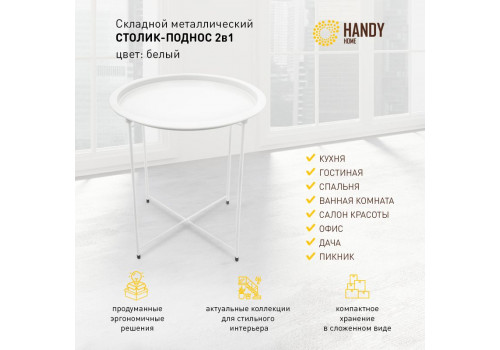 Столик складной  металлический  (470*470*505) Белый, Org-11