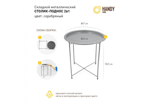 Столик складной  металлический  (470*470*505) Серебряный, Org-13