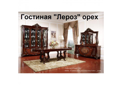 Комод   Лероз  Орех