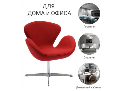 Кресло SWAN CHAIR красный кашемир