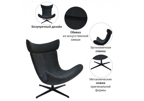 Кресло TORO графит, искусственная замша