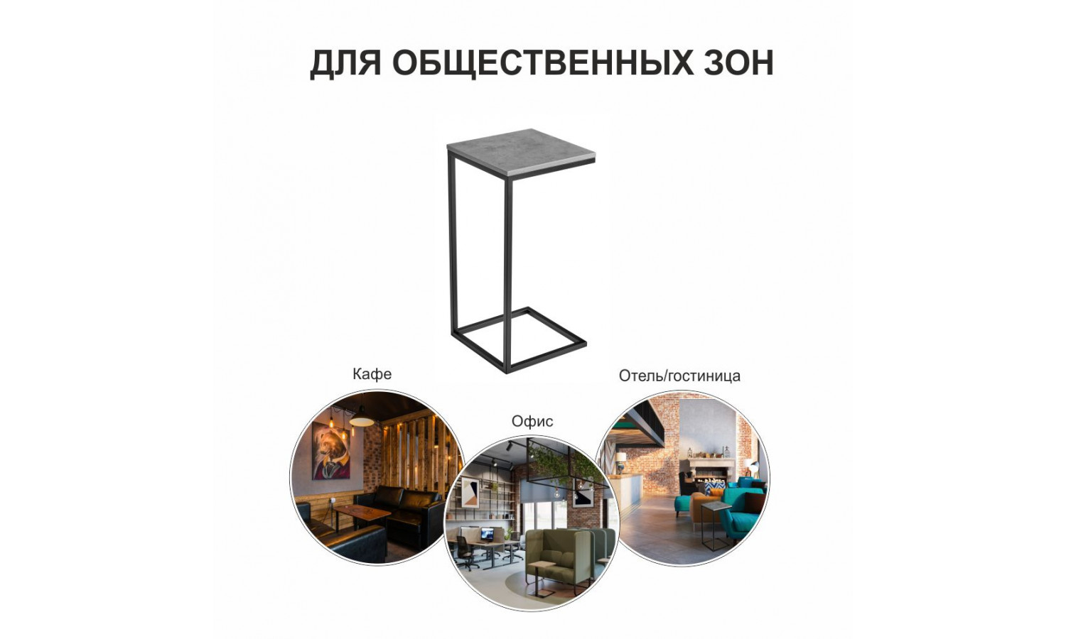 Придиванный столик Loft 35х35 Бетон Чикаго с чёрными ножками