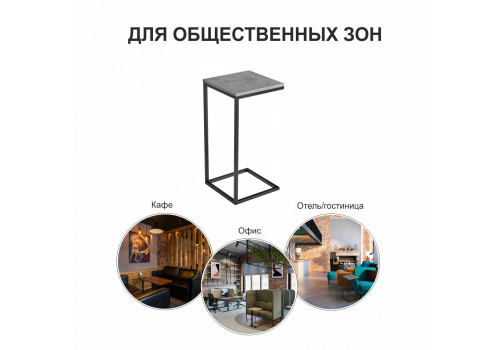 Придиванный столик Loft 35х35 Бетон Чикаго с чёрными ножками
