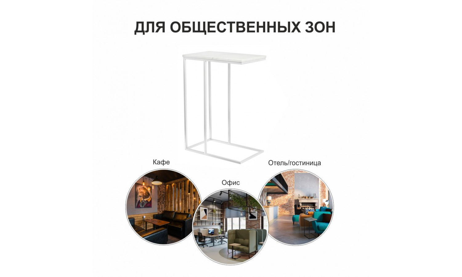 Придиванный столик Loft 50x30см, белый мрамор с белыми ножками