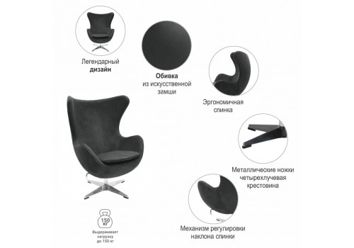 Кресло EGG STYLE CHAIR графит, искусственная замша