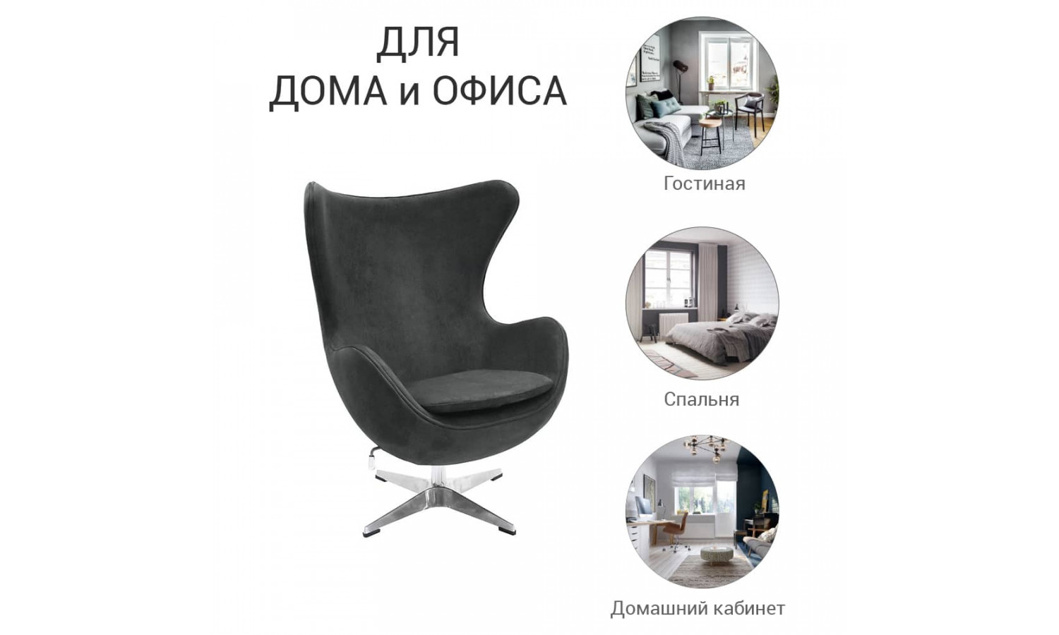 Кресло EGG STYLE CHAIR графит, искусственная замша
