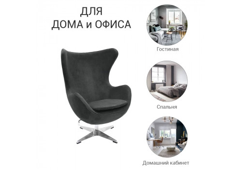Кресло EGG STYLE CHAIR графит, искусственная замша