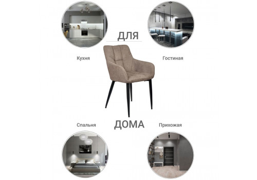 Стул Cozy латте