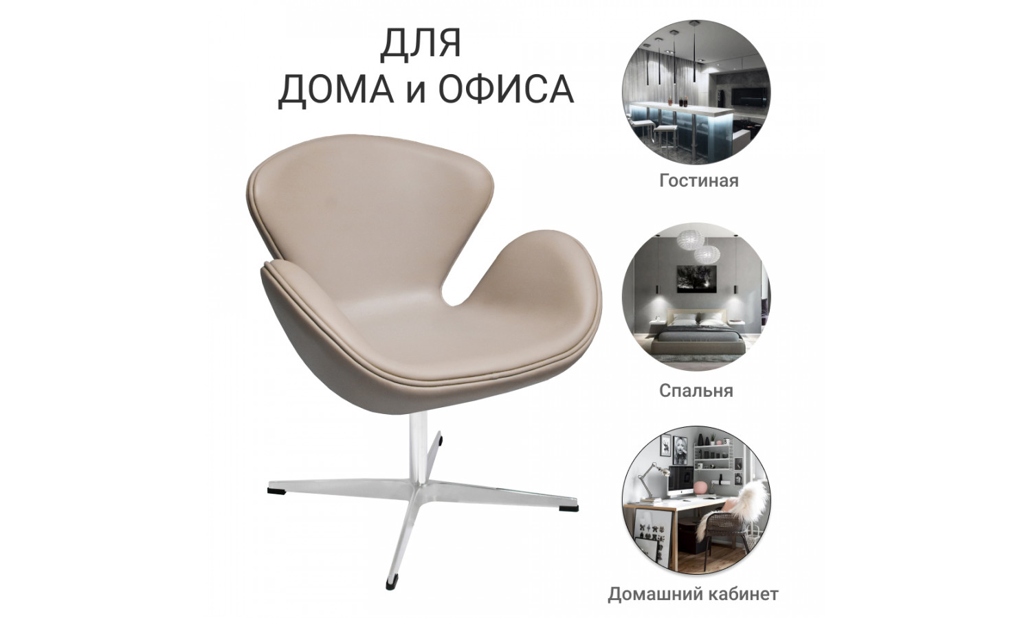 Кресло SWAN STYLE CHAIR латте, экокожа