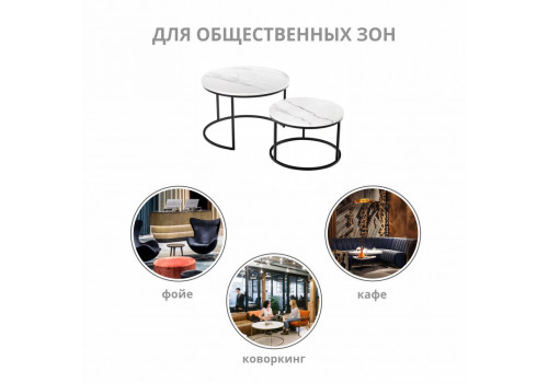 Набор кофейных столиков Tango белый мрамор с чёрными ножками, 2шт