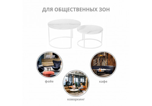 Набор кофейных столиков Tango белый мрамор с белыми ножками, 2шт