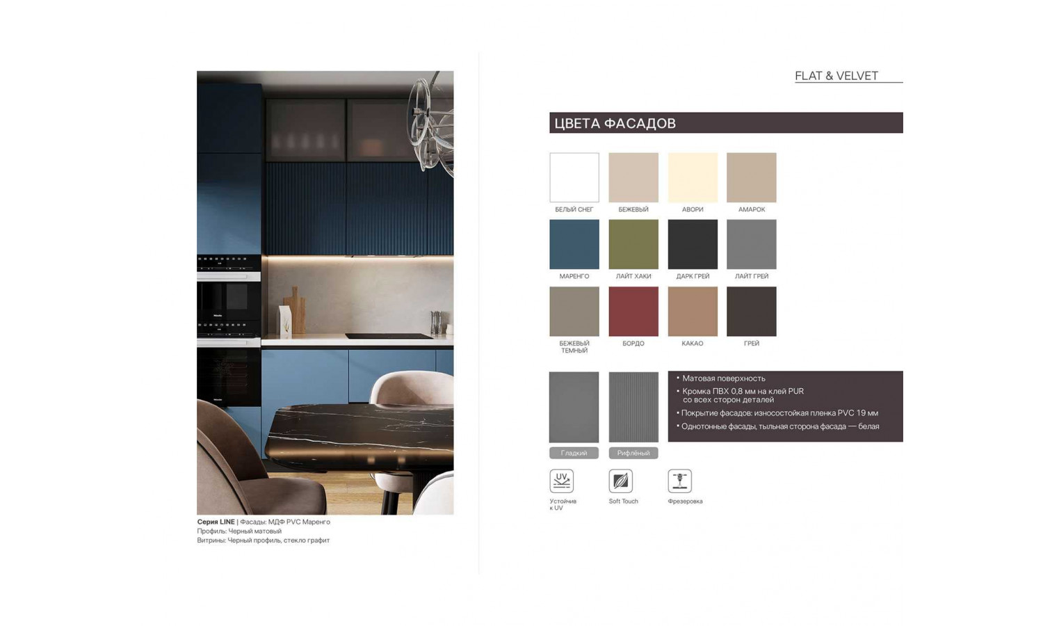 Кухня Flat & Velvet Амарок