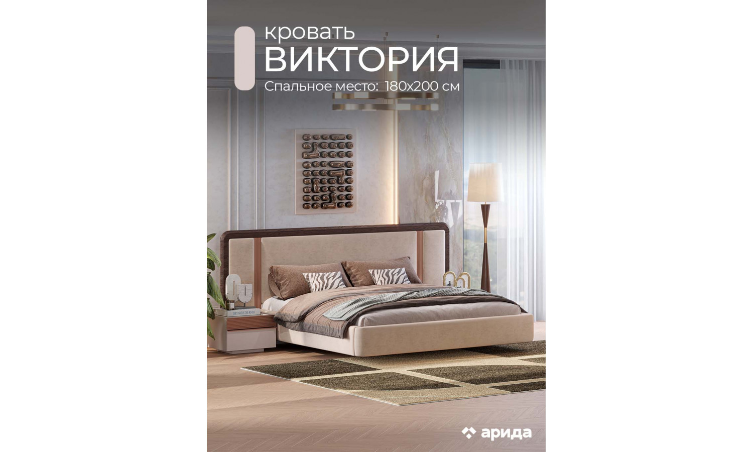 Кровать Виктория 180х200 Венге, Микро-букле бежевый