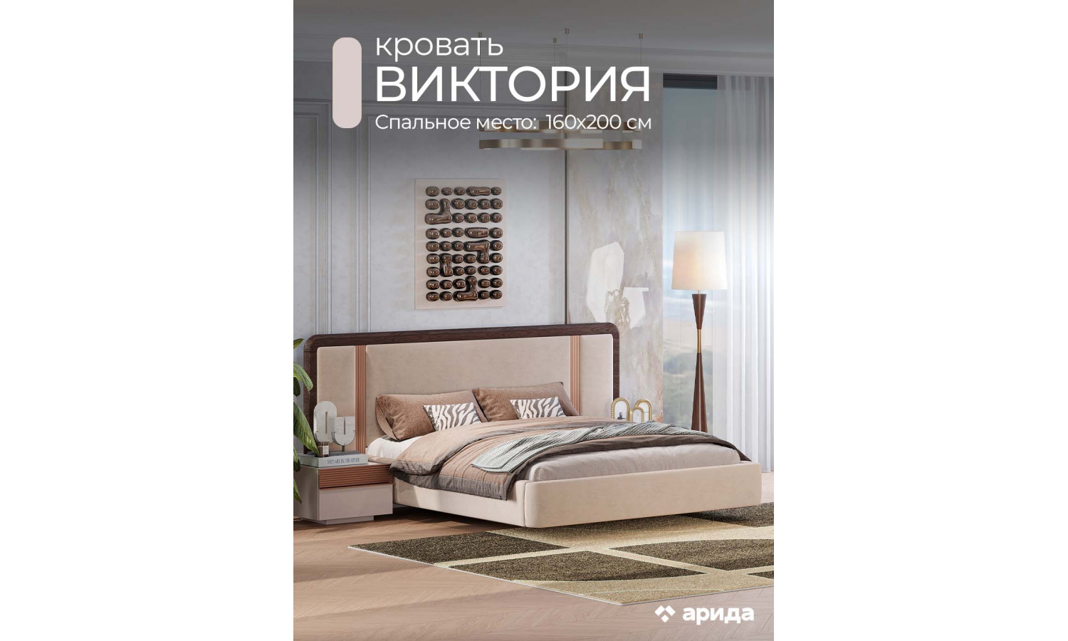 Кровать Виктория 160х200 Венге, Микро-букле бежевый