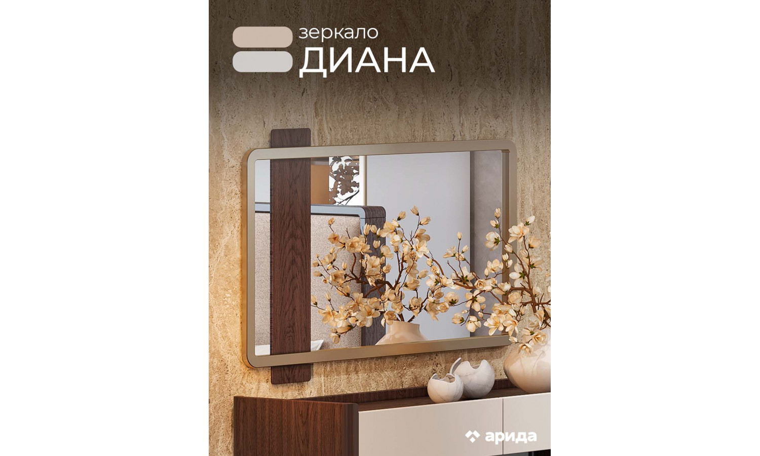 Зеркало Диана Венге, крем