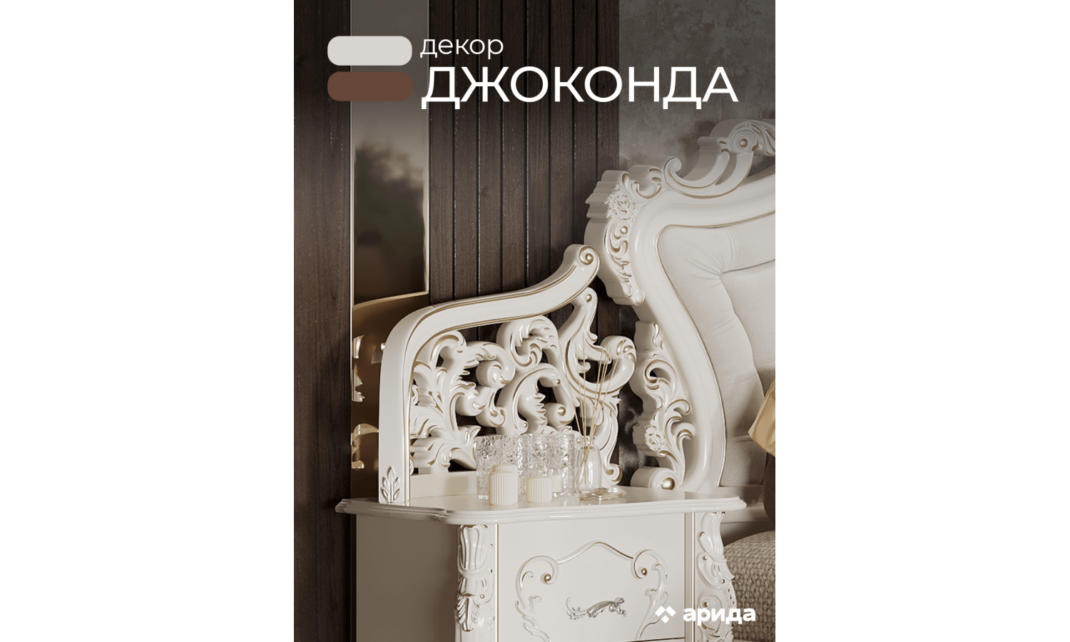 Декор изголовья кровати Джоконда Люкс крем 