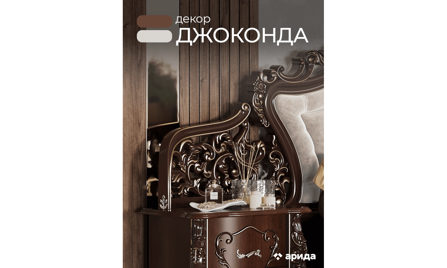 Декор изголовья кровати Джоконда Люкс Темный орех