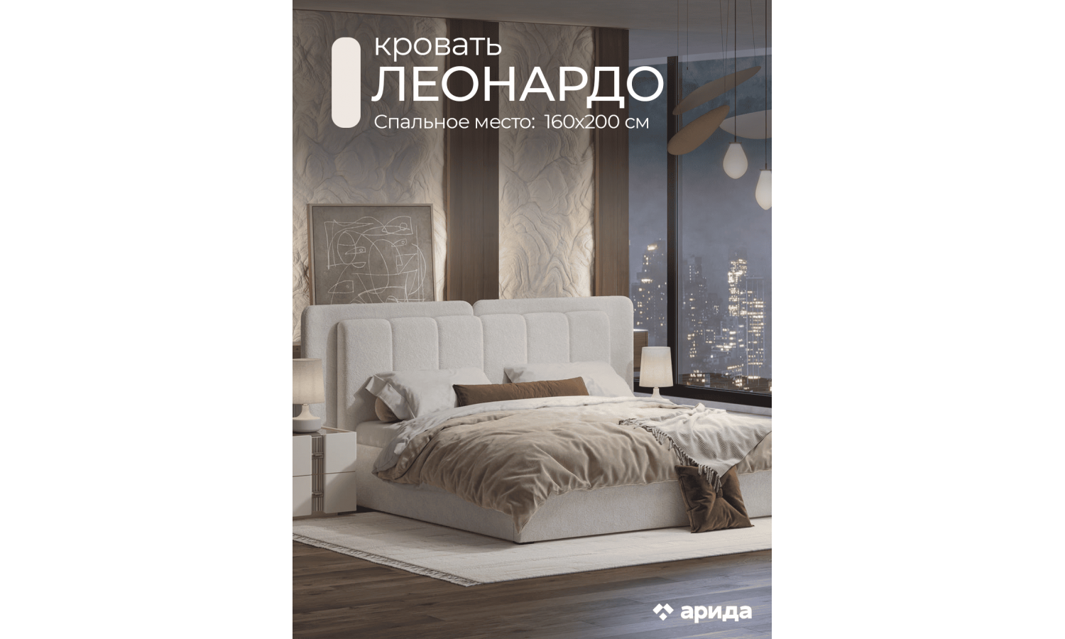 Кровать Леонардо Шенилл-букле молочный 160х200 с малым и большим изголовьем