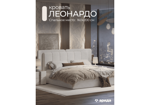 Кровать Леонардо Шенилл-букле молочный 160х200 с малым и большим изголовьем