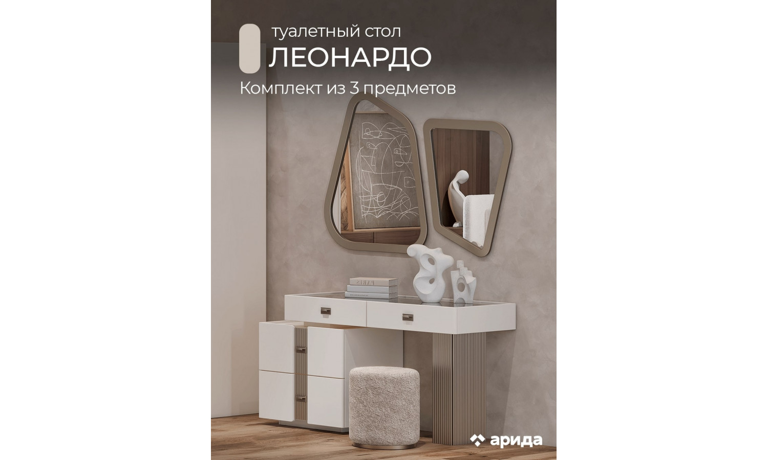 Туалетный стол Леонардо Крем, Шенилл-букле бежевый + зеркало + пуф