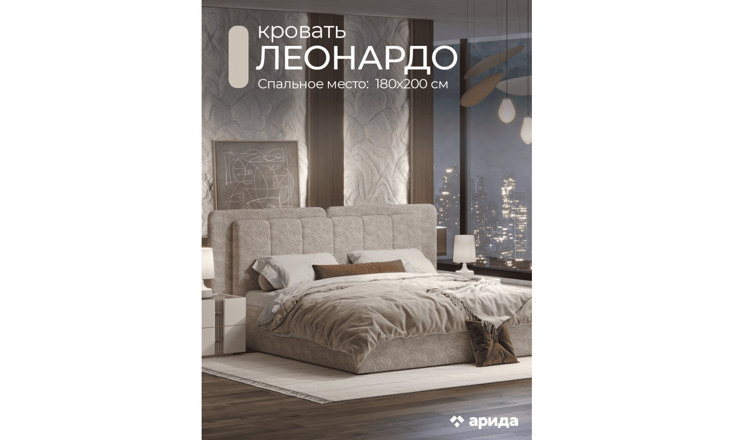 Кровать Леонардо Шенилл-букле бежевый 180х200 с малым и большим изголовьем