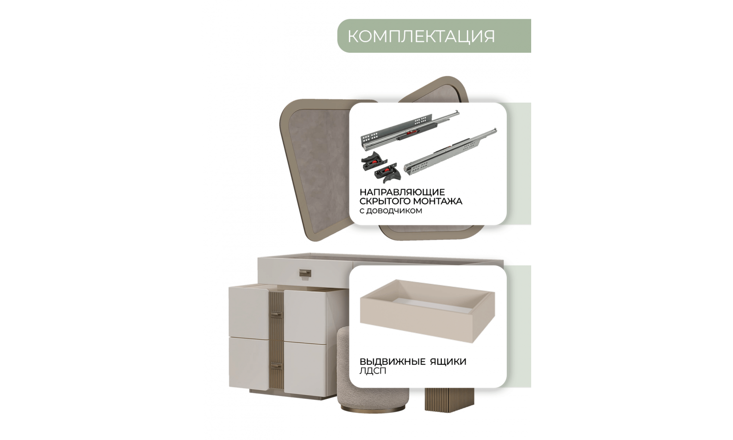 Туалетный стол Леонардо Крем, Шенилл-букле бежевый + зеркало + пуф