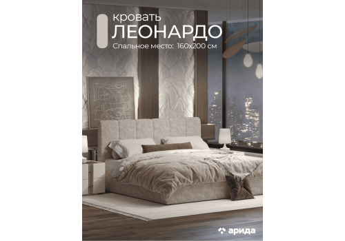 Кровать Леонардо Шенилл-букле бежевый 160х200 с малым изголовьем