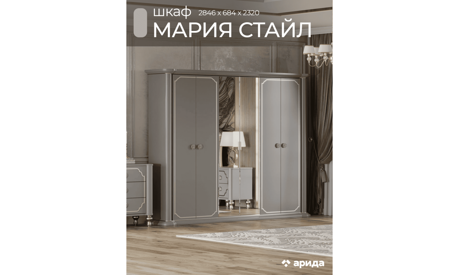 Шкаф Мария Стайл платина серая 6-ств