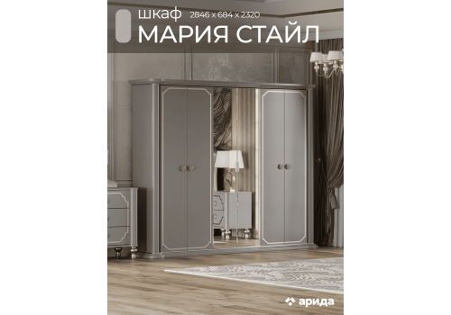 Шкаф Мария Стайл платина серая 6-ств