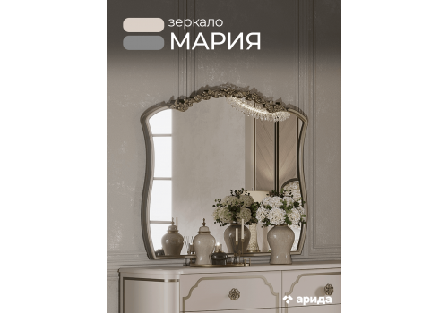 Зеркало Мария Бежевый