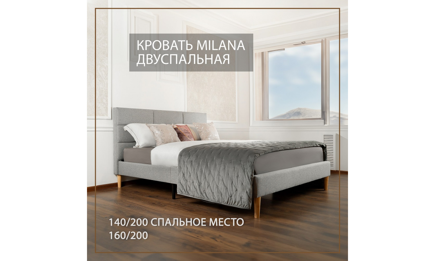 Кровать Milana серый 140х200