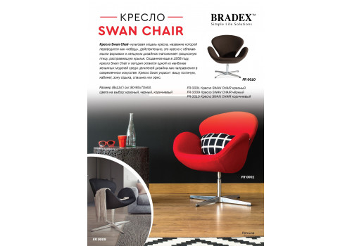 Кресло SWAN CHAIR красный кашемир
