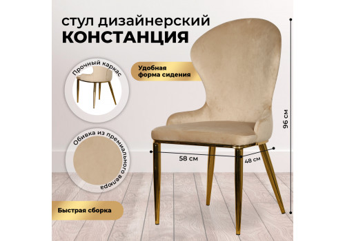 Стул обеденный Констанция TW-1163, бежевый/золото